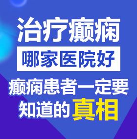 操逼黄片视频啊啊啊好大用力操我91好舒服啊黄瓜北京治疗癫痫病医院哪家好