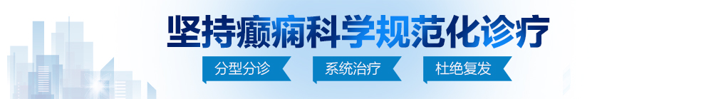 国产操妹子逼视频网站北京治疗癫痫病最好的医院